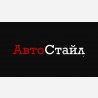 АвтоСтайл