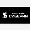 АЦ Сиберия