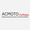 АСМОТО Сибирь