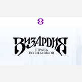 Визардия. Страна волшебников.
