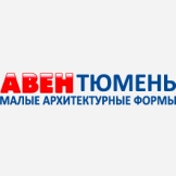 АВЕН Тюмень