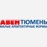 АВЕН Тюмень