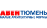 АВЕН Тюмень