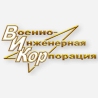 Открытое акционерное общество «Военно-инженерная корпорация» (ОАО «ВИКор») 