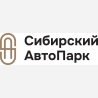 Сибирский АвтоПарк