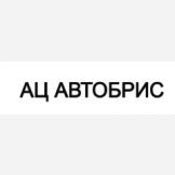 АЦ Автобрис