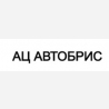 АЦ Автобрис