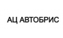 АЦ Автобрис
