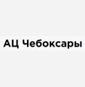 АЦ Чебоксары