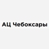 АЦ Чебоксары