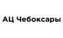 АЦ Чебоксары