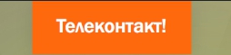 Телеконтакт орел. Телеконтакт компания. Телеконтакт отзывы сотрудников. Телеконтакт Пенза. Телеконтакт Орск.