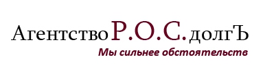 Ооо эос. Росдолг. Агентство р.о.с ДОЛГЪ. Коллекторское агентство Росдолг. Агентство р о с ДОЛГЪ что за агентство.